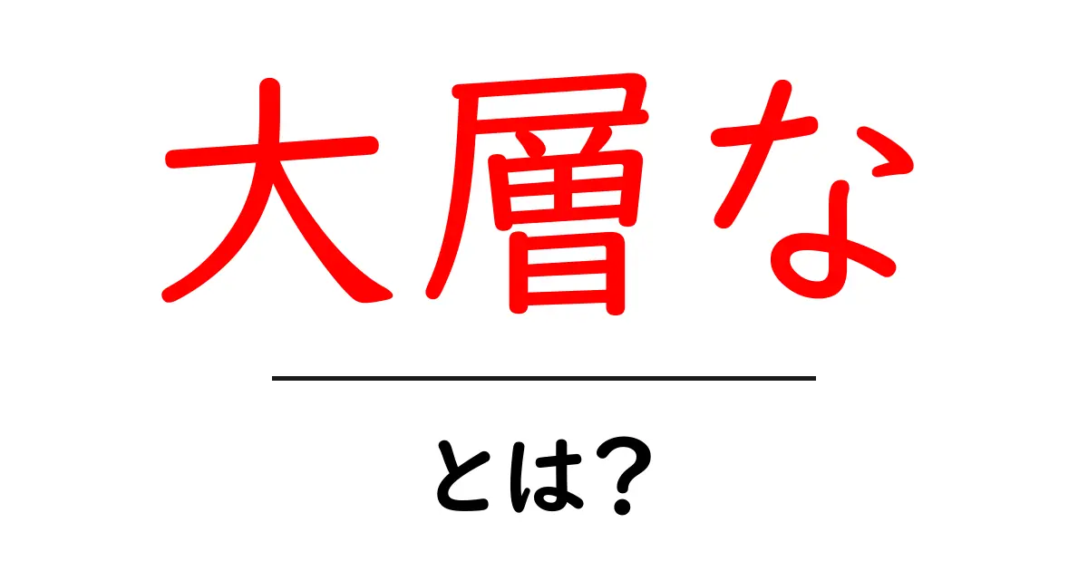 大層な・とは？意味と使い方を中学生にもわかる解説共起語・同意語・対義語も併せて解説！