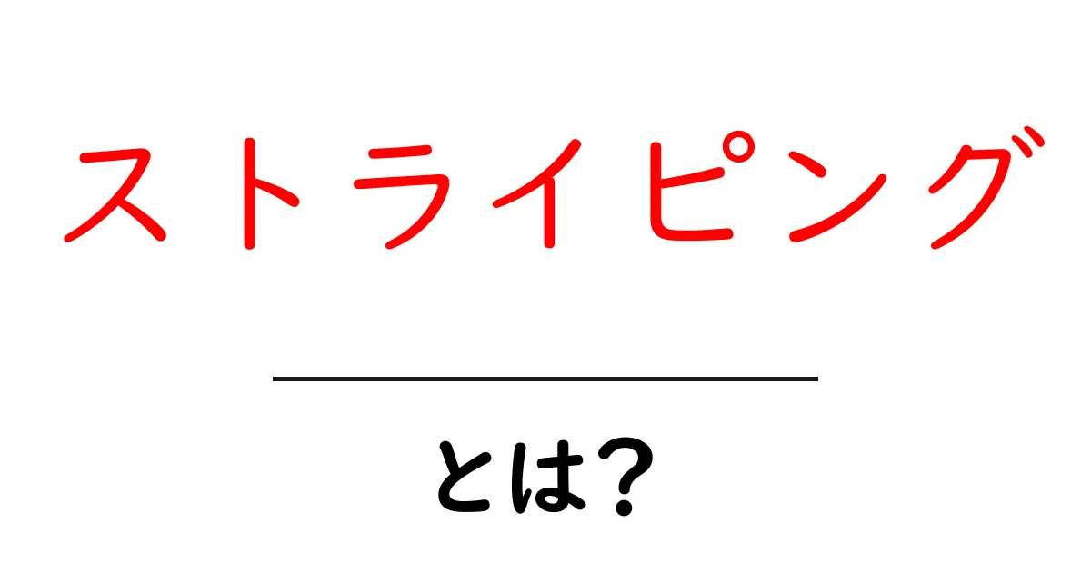 ストライピングとは？初心者が RAID の仕組みをやさしく解説共起語・同意語・対義語も併せて解説！