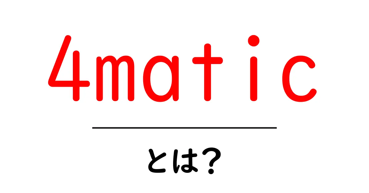 4maticとは？初心者向けに全輪駆動の仕組みとメリットを徹底解説共起語・同意語・対義語も併せて解説！