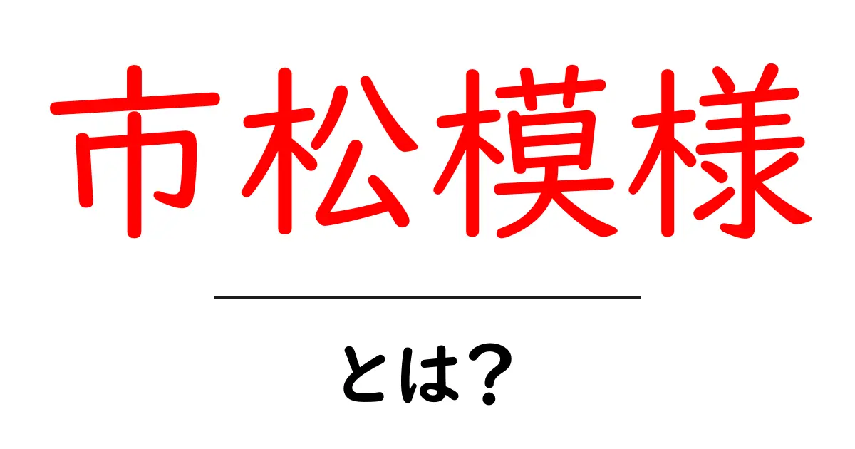市松模様・とは？初心者でも分かる基本ガイド共起語・同意語・対義語も併せて解説！