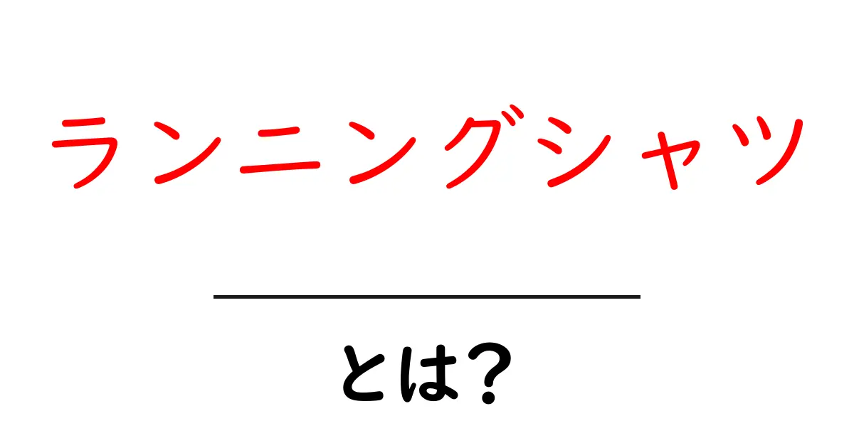 ランニングシャツとは？初心者にも分かる選び方と使い方ガイド共起語・同意語・対義語も併せて解説！