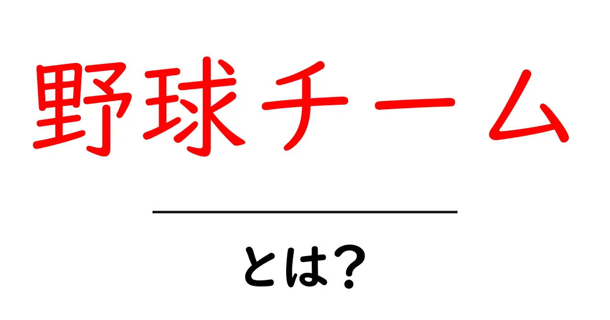 野球チーム・とは?初心者でもわかる基本ガイド共起語・同意語・対義語も併せて解説!
