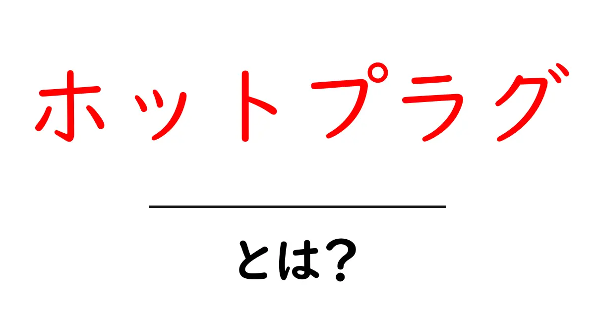 ホットプラグとは？初心者のための基礎と安全な使い方ガイド共起語・同意語・対義語も併せて解説！