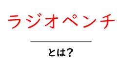 ラジオペンチとは?初心者が知っておく基本と使い方を徹底解説共起語・同意語・対義語も併せて解説!