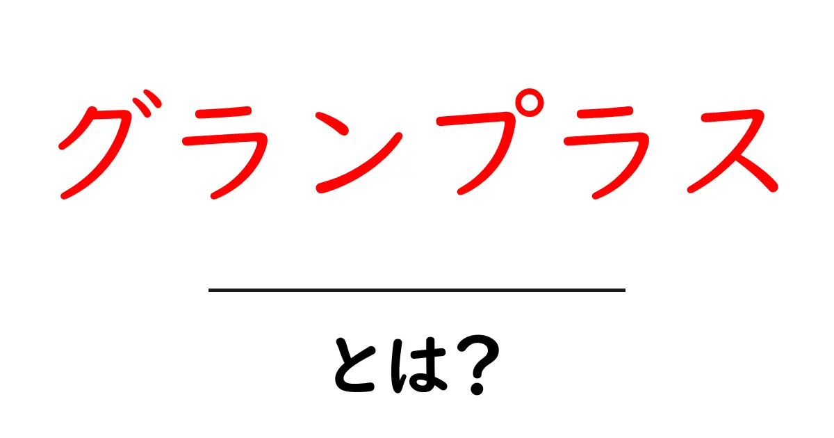 グランプラス・とは？初心者向けにわかりやすく解説共起語・同意語・対義語も併せて解説！