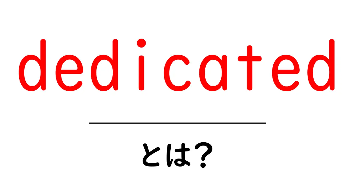 dedicatedとは？初心者向けに意味・使い方を丁寧に解説共起語・同意語・対義語も併せて解説！