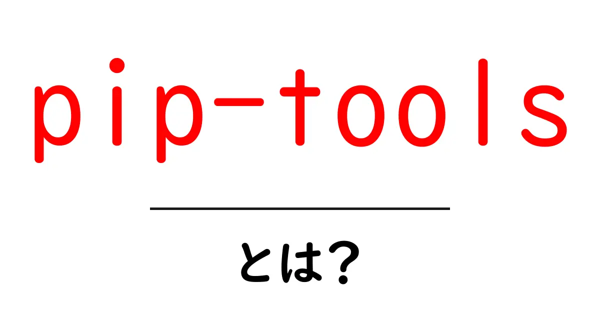 pip-toolsとは?初心者向けの使い方と基礎解説共起語・同意語・対義語も併せて解説!