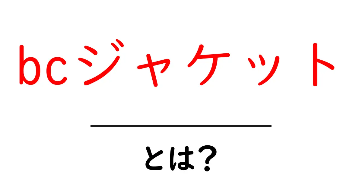 bcジャケットとは？初心者が知っておく基本と選び方ガイド共起語・同意語・対義語も併せて解説！