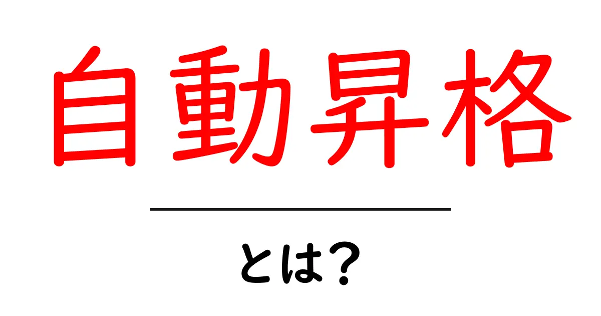 自動昇格・とは?初心者でも分かる基本と実例共起語・同意語・対義語も併せて解説!