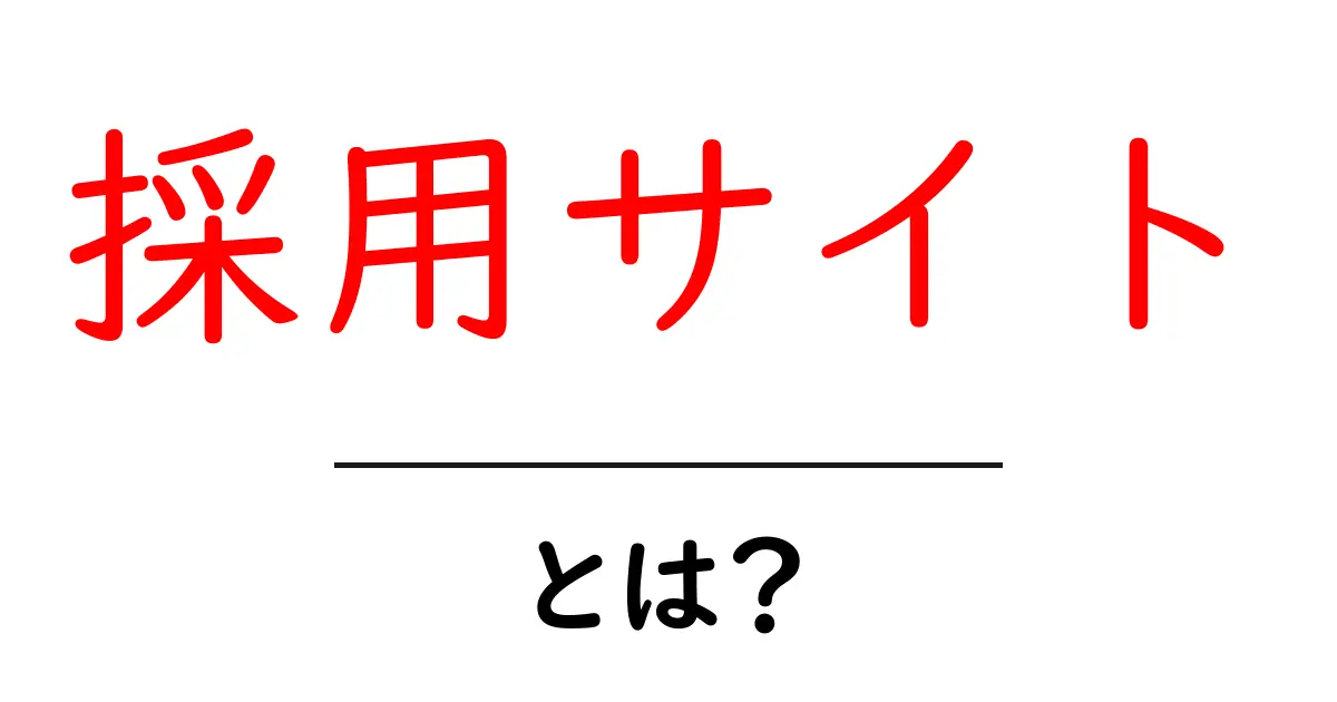 採用サイトとは?初心者でも分かる基本と企業選びのコツ共起語・同意語・対義語も併せて解説!