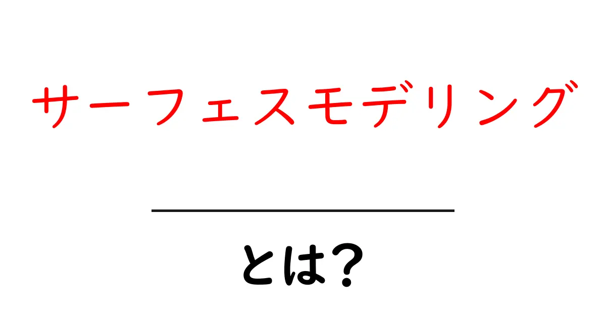 サーフェスモデリングとは？初心者が知っておくべき基礎と実用ガイド共起語・同意語・対義語も併せて解説！