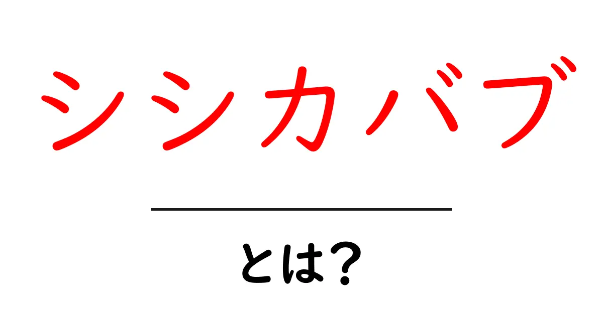 シシカバブとは？初心者にも分かる基本と作り方のコツ共起語・同意語・対義語も併せて解説！