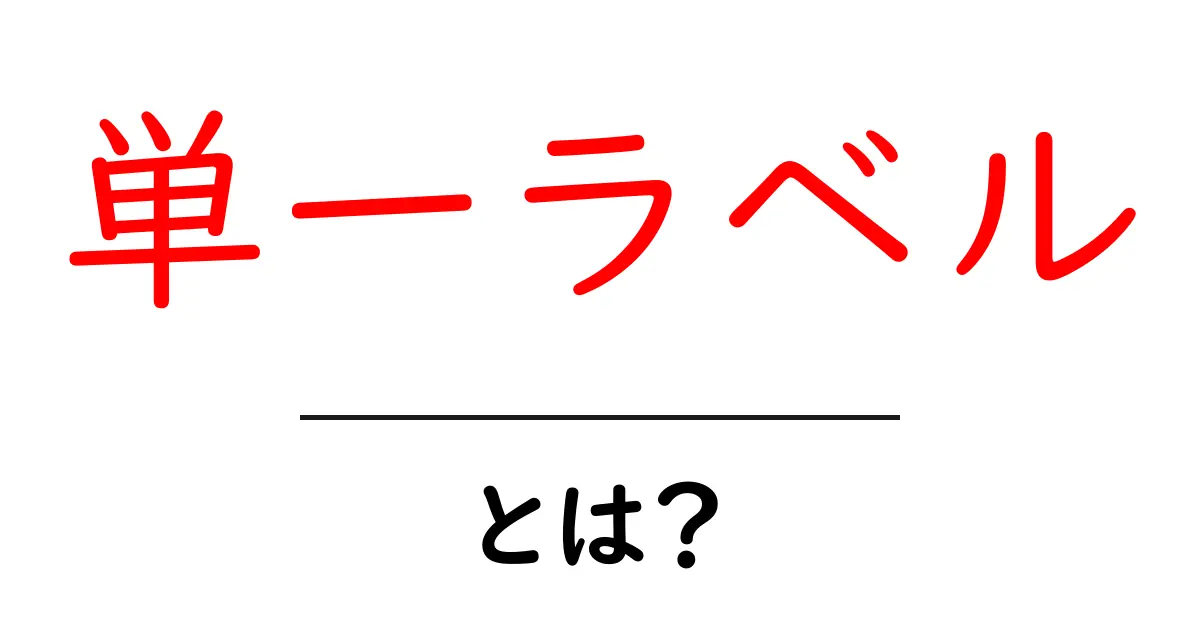 単一ラベル・とは？ 初心者が知っておく基本と活用のコツ共起語・同意語・対義語も併せて解説！
