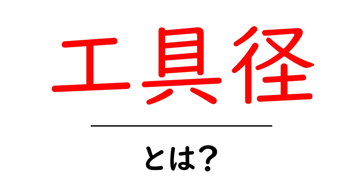 工具径・とは？初心者が知っておくべき基本解説共起語・同意語・対義語も併せて解説！