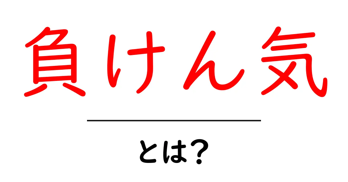 負けん気・とは？意味と使い方を中学生にもわかる解説共起語・同意語・対義語も併せて解説！