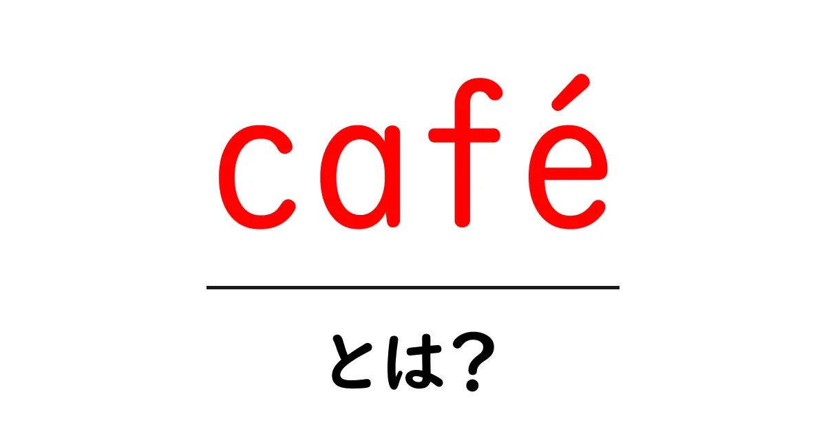 café とは？初心者でもわかる基本と選び方のコツ共起語・同意語・対義語も併せて解説！