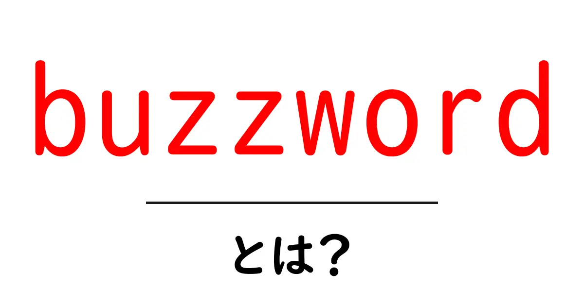 buzzword(バズワード)とは?初心者のための分かりやすい解説共起語・同意語・対義語も併せて解説!