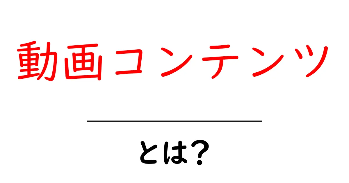動画コンテンツ・とは？初心者でもすぐわかる基本と作り方共起語・同意語・対義語も併せて解説！