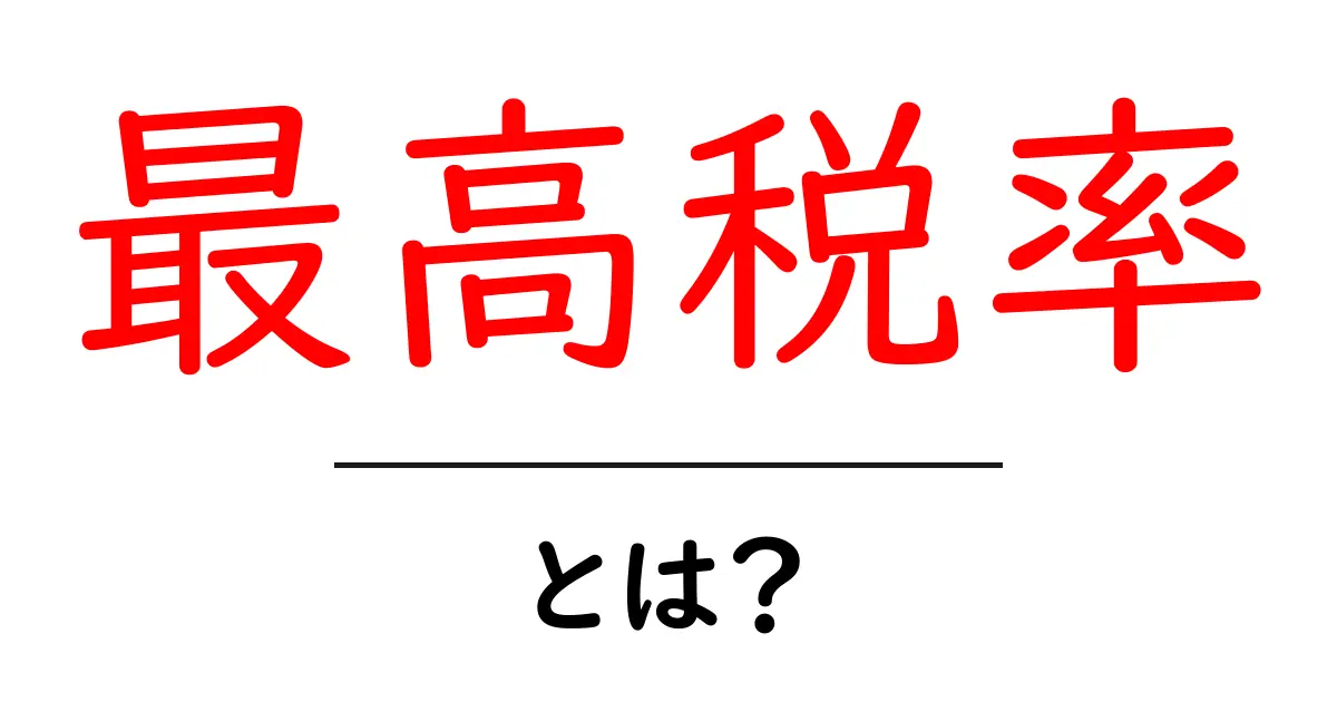 最高税率・とは？初心者にもわかる税の仕組みを徹底解説共起語・同意語・対義語も併せて解説！