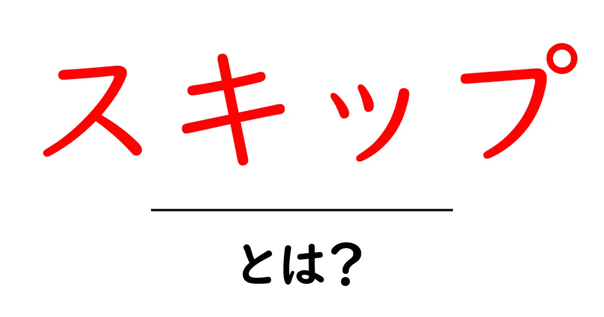 スキップ・とは？ 初心者向け解説と使い方ガイド共起語・同意語・対義語も併せて解説！