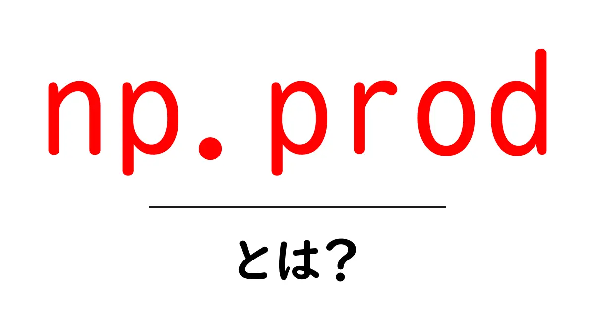 np.prodとは?初心者にも分かる使い方と実例で学ぶ計算の基本共起語・同意語・対義語も併せて解説!