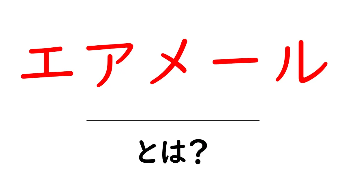 エアメール・とは？初心者のためのやさしい解説ガイド共起語・同意語・対義語も併せて解説！