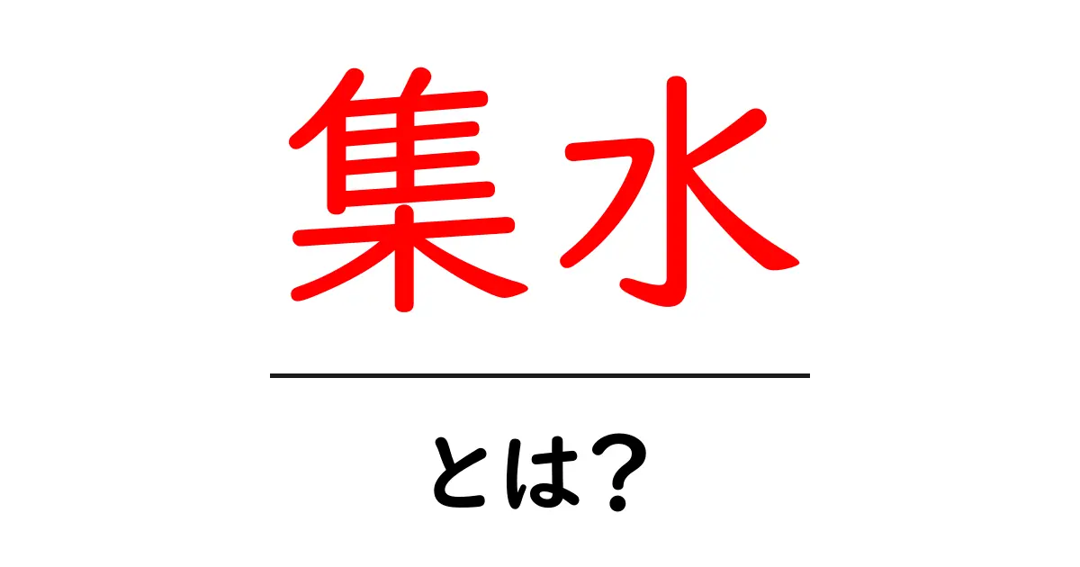 集水とは?初心者にもわかる集水の基礎と身近な例共起語・同意語・対義語も併せて解説!