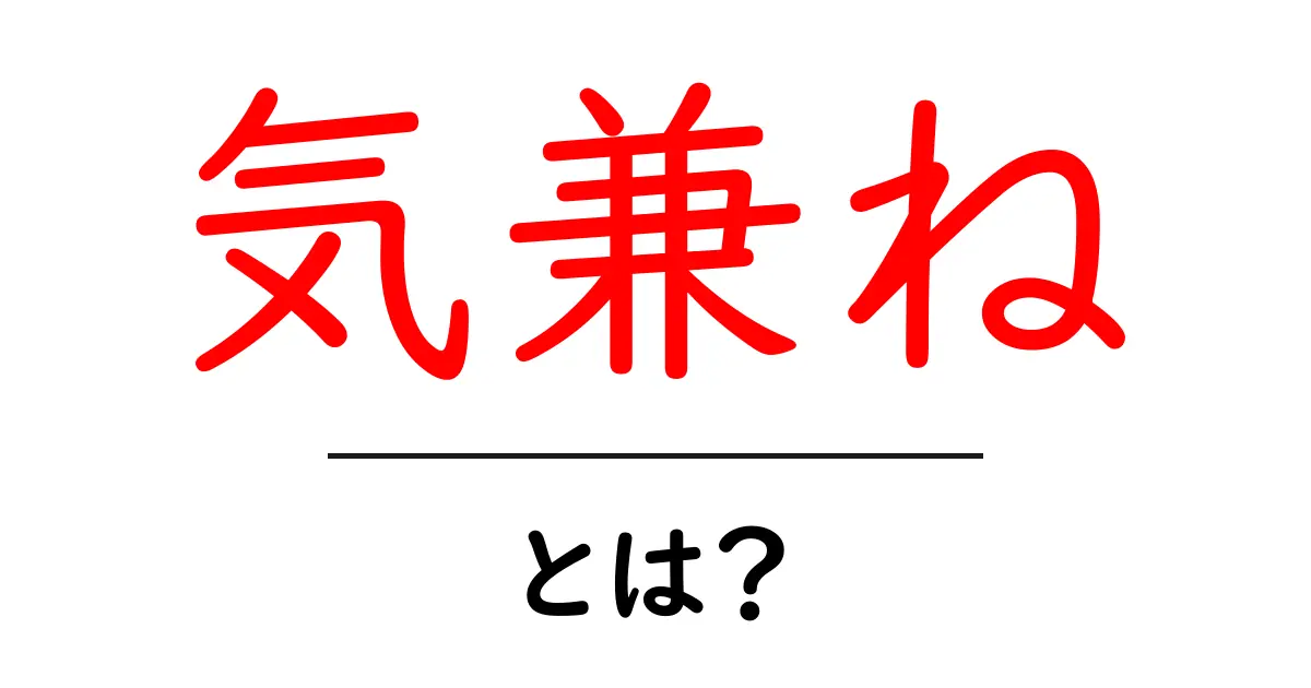 気兼ね・とは？初心者でも分かる意味と使い方ガイド共起語・同意語・対義語も併せて解説！