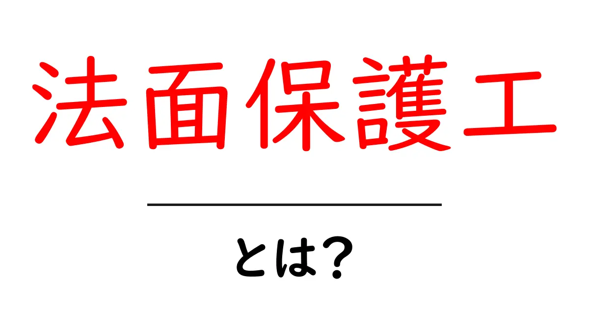 法面保護工・とは？初心者でも分かる基礎解説と実例共起語・同意語・対義語も併せて解説！