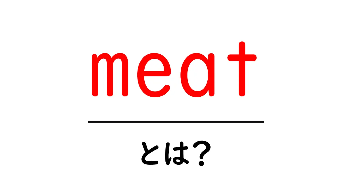 meat・とは？初心者が知っておくべき基本と選び方ガイド共起語・同意語・対義語も併せて解説！