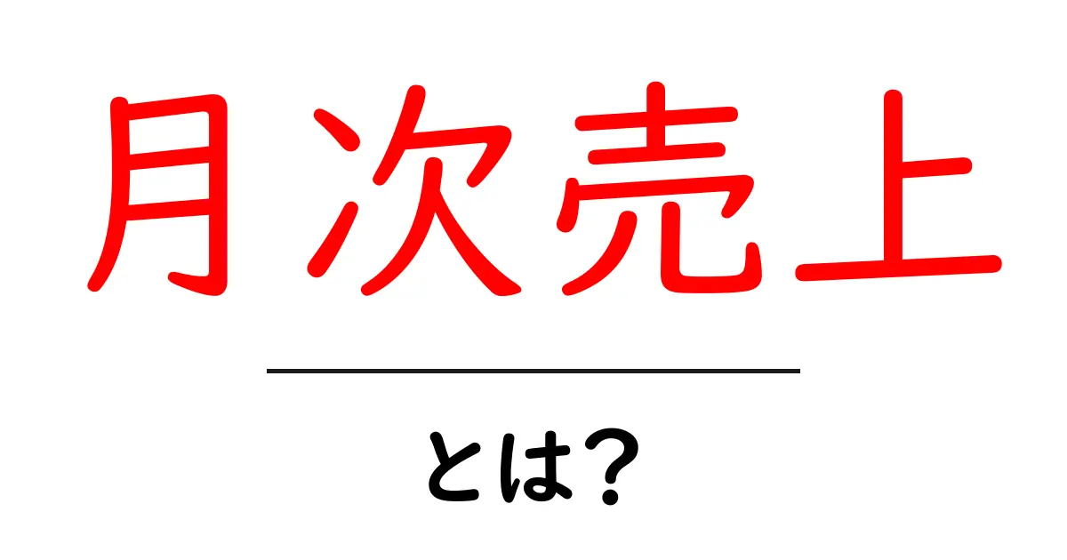 月次売上とは?初心者にも分かる基本と計算方法共起語・同意語・対義語も併せて解説!
