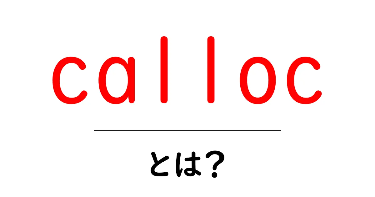 calloc・とは?初心者向けに解説する基本と使い方ガイド共起語・同意語・対義語も併せて解説!