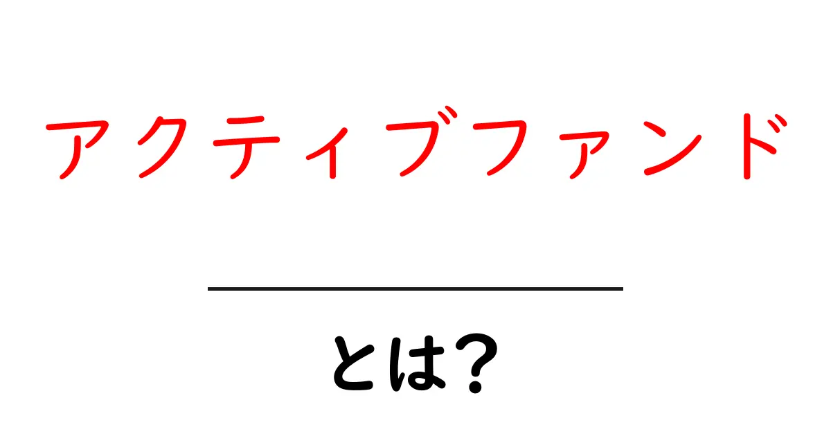 アクティブファンド・とは?初心者にもわかる基本ガイド共起語・同意語・対義語も併せて解説!