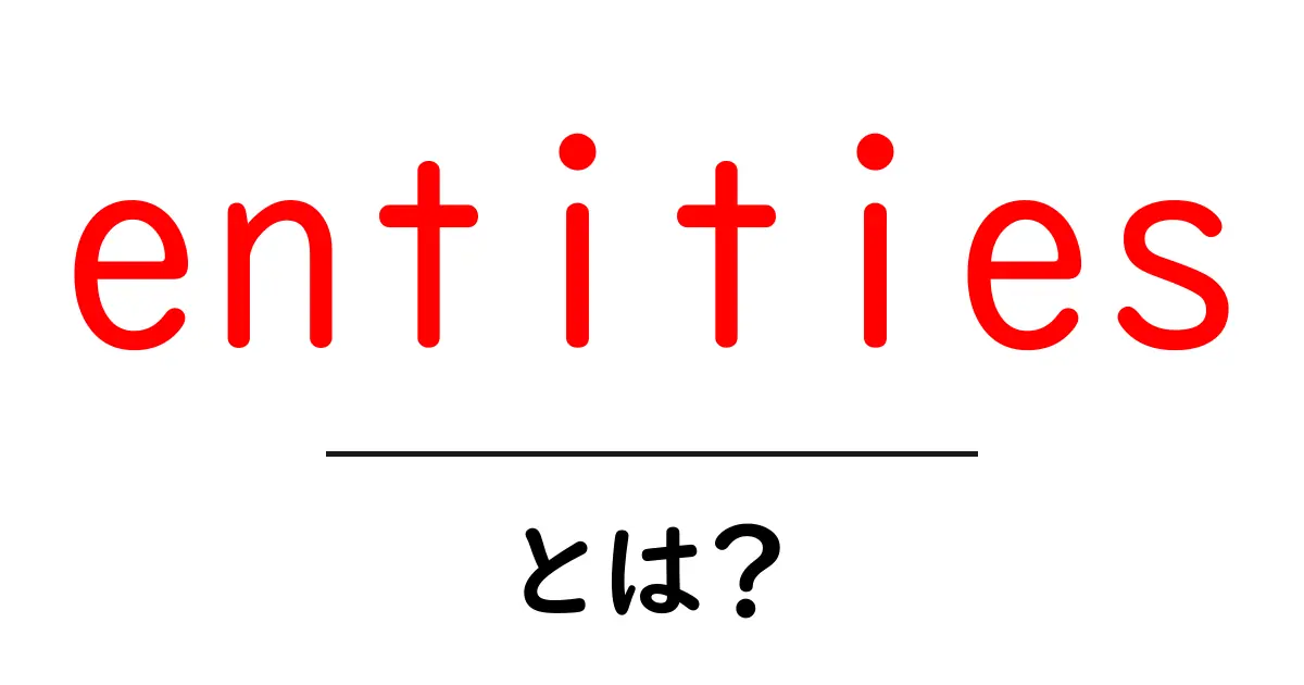 entitiesとは?初心者が知るべきSEOの基礎ガイド共起語・同意語・対義語も併せて解説!