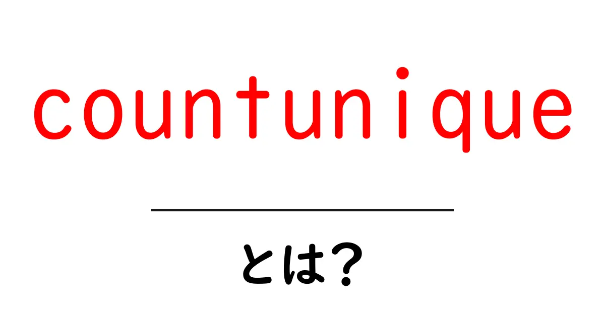 countuniqueとは?初心者向けガイド: 基本の使い方と活用例共起語・同意語・対義語も併せて解説!