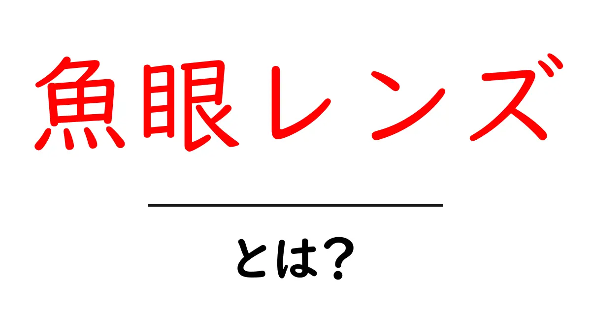 魚眼レンズとは？初心者が知っておく基本と撮影のコツ共起語・同意語・対義語も併せて解説！