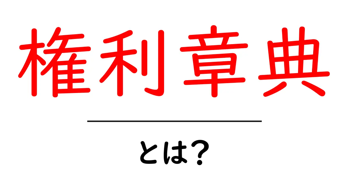 権利章典とは？初心者にもわかる権利章典の基礎知識共起語・同意語・対義語も併せて解説！