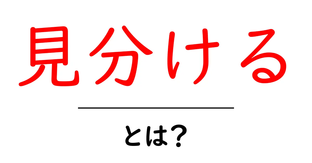 見分ける・とは?初心者向け解説とSEOで使い分けるコツ共起語・同意語・対義語も併せて解説!