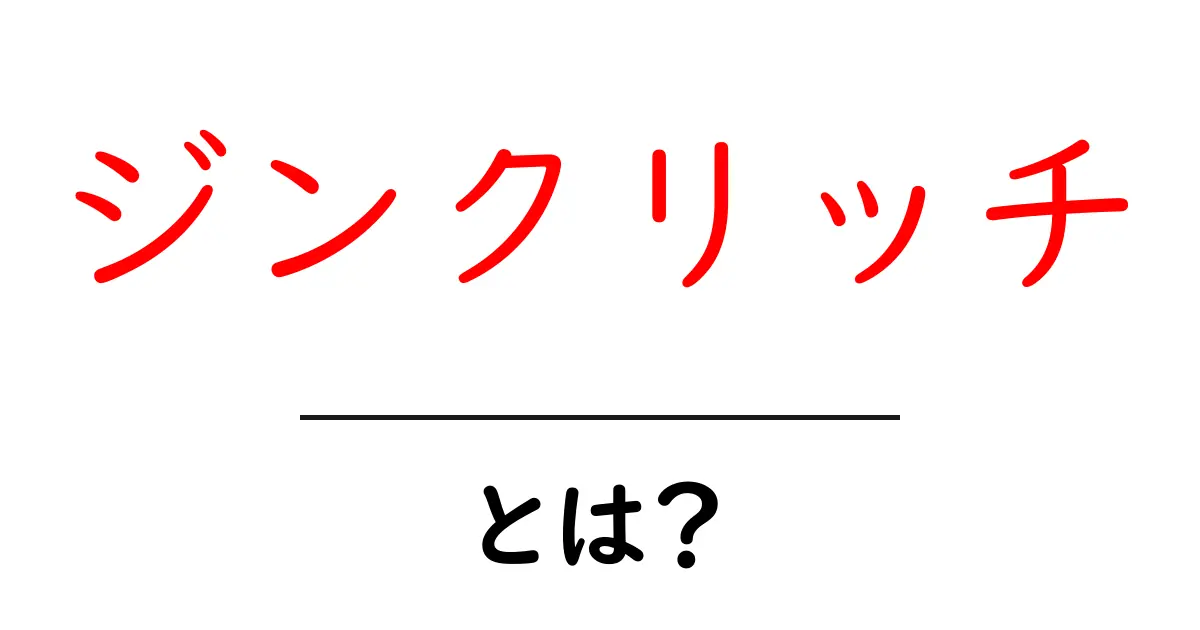 ジンクリッチとは?ジンクリッチの意味と効果を初心者向けに解説共起語・同意語・対義語も併せて解説!