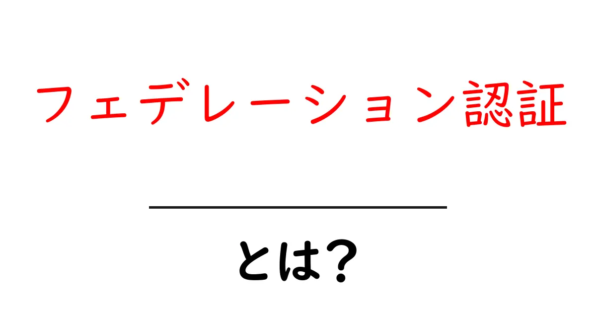 フェデレーション認証・とは？初心者でも分かる仕組みと使い方共起語・同意語・対義語も併せて解説！