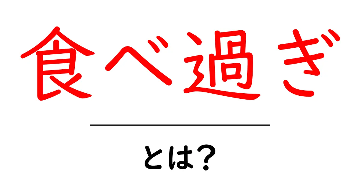 食べ過ぎ・とは？原因と対策をわかりやすく解説共起語・同意語・対義語も併せて解説！