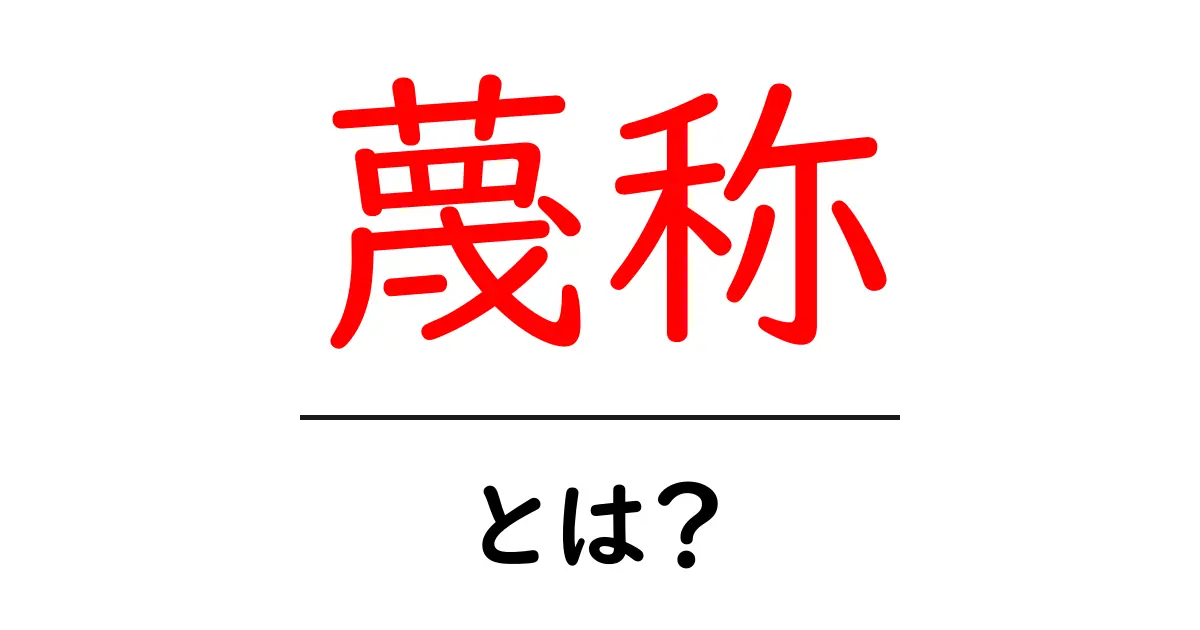 蔑称・とは？初心者でも分かる使い方と避け方ガイド共起語・同意語・対義語も併せて解説！