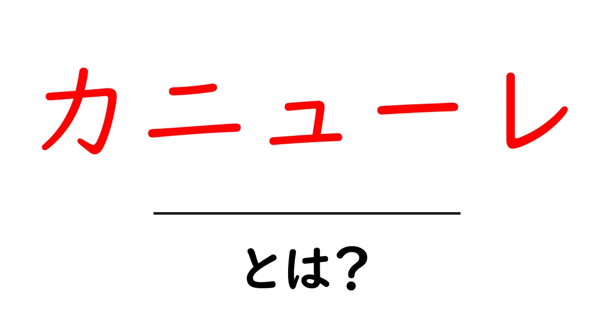 カニューレ・とは？初心者が知っておくべき基本と使い方ガイド共起語・同意語・対義語も併せて解説！