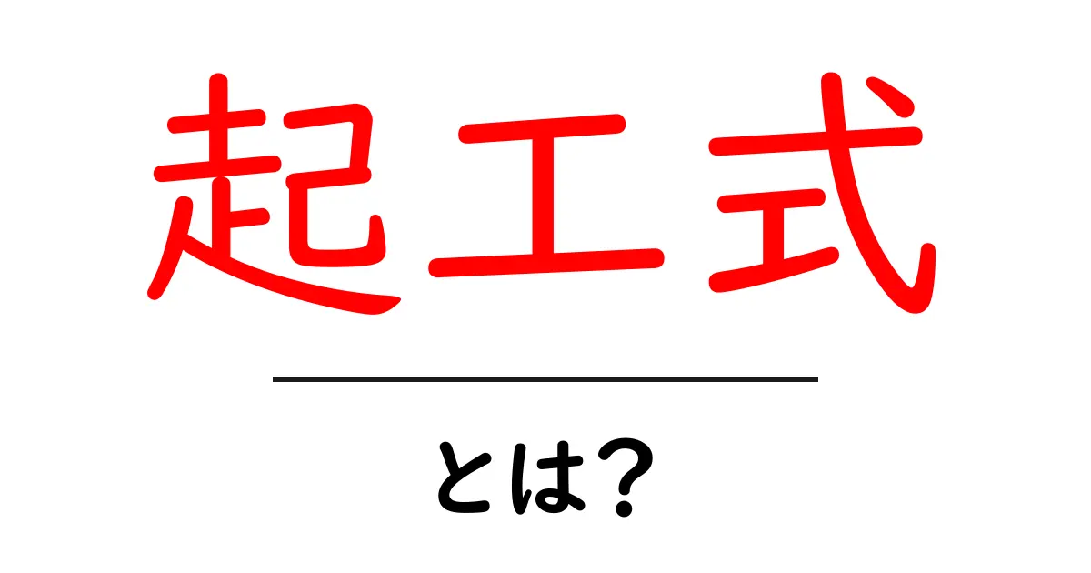 起工式とは？建設プロジェクトの始まりを丁寧に解説共起語・同意語・対義語も併せて解説！