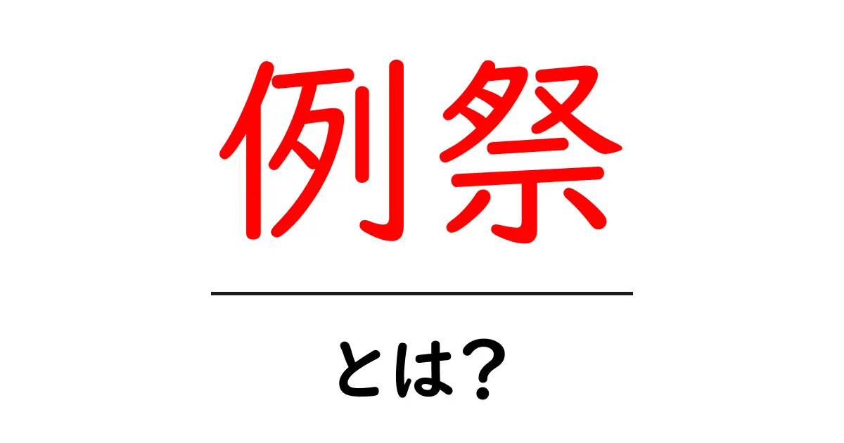 例祭・とは?初心者にも分かる基本ガイド共起語・同意語・対義語も併せて解説!