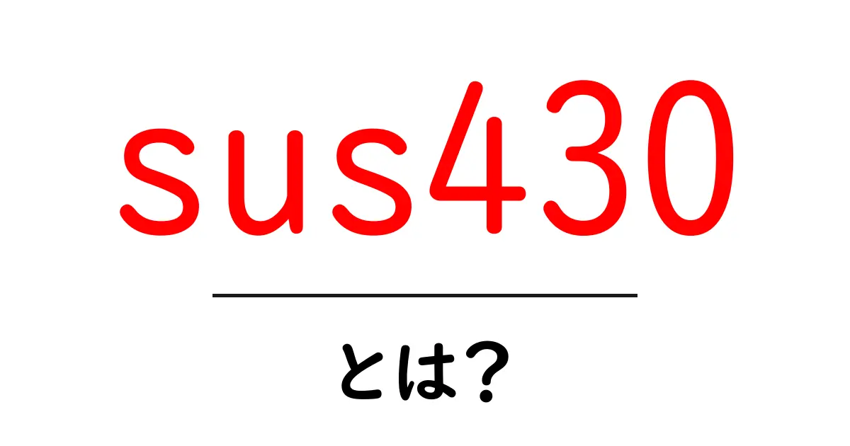 sus430 とは?初心者向け解説と使い方ガイド共起語・同意語・対義語も併せて解説!