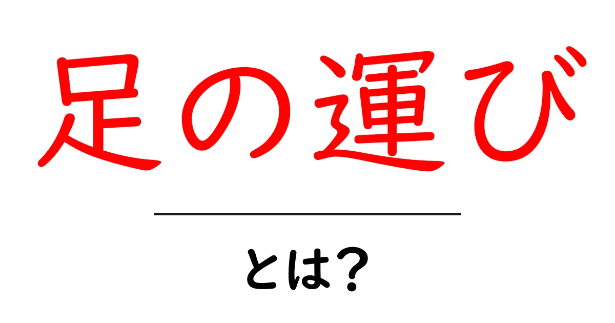 足の運び・とは？初心者向けに解説する基本の歩き方と練習法共起語・同意語・対義語も併せて解説！
