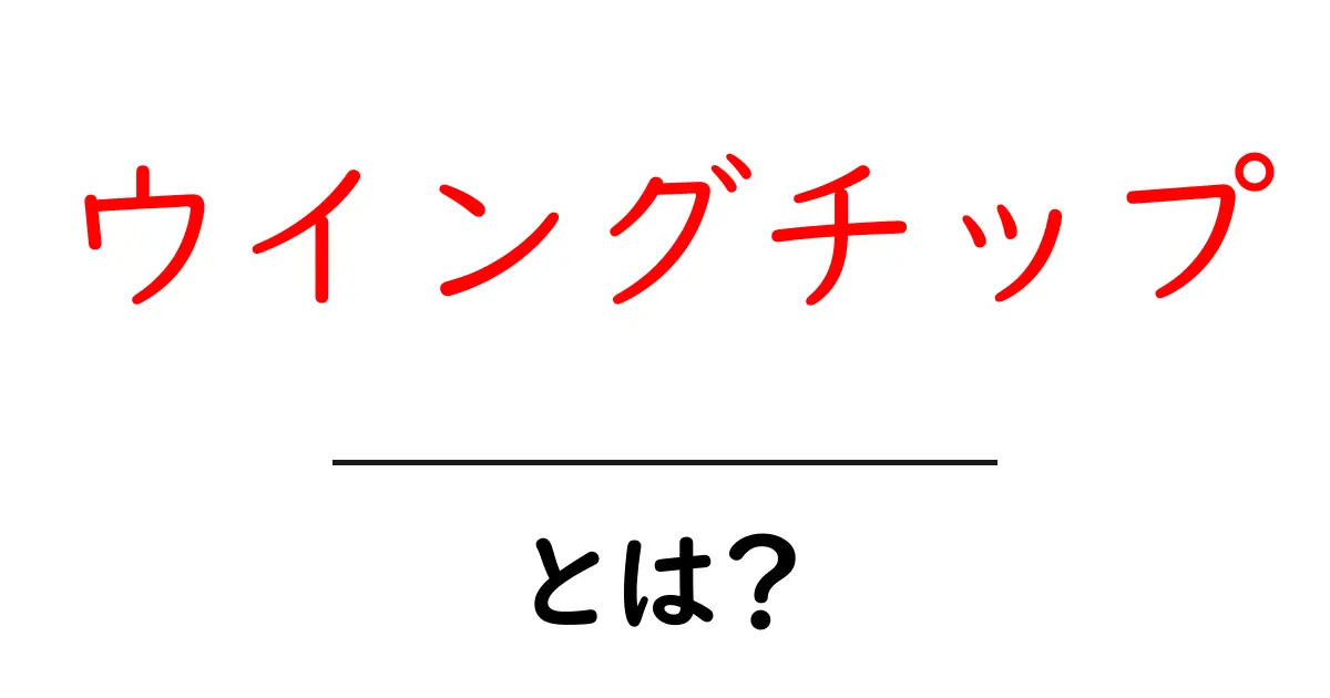 ウイングチップとは？初心者のための基本と選び方ガイド共起語・同意語・対義語も併せて解説！