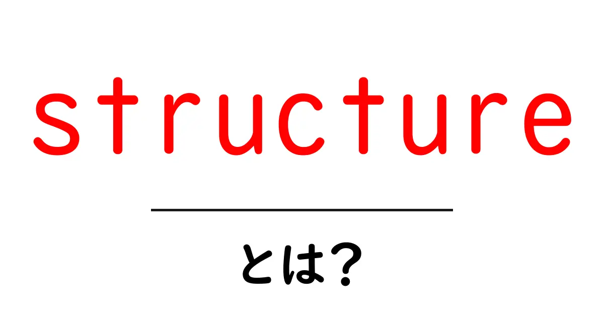 structureとは？初心者でも分かる基本と使い方ガイド共起語・同意語・対義語も併せて解説！