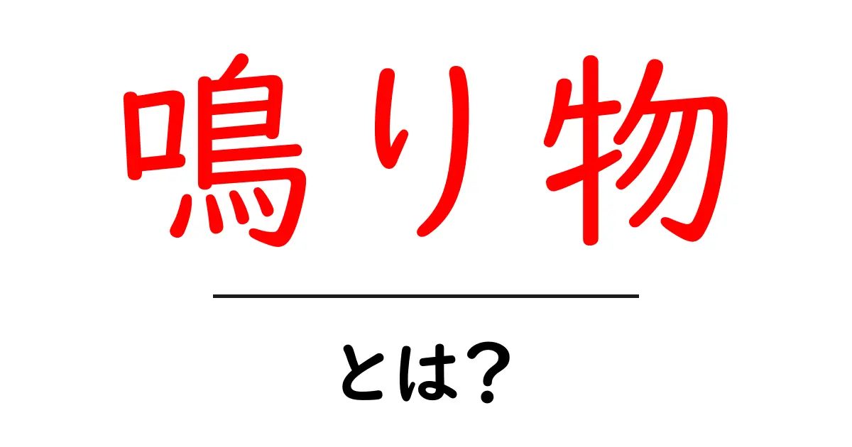 鳴り物とは？初心者向けに意味と使い方を丁寧解説共起語・同意語・対義語も併せて解説！